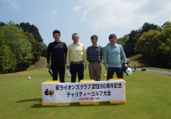 萩LC認証60周年記念チャリティーゴルフ大会