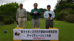 萩LC認証60周年記念チャリティーゴルフ大会