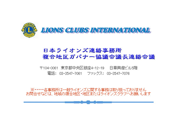 ライオンズクラブ国際協会　日本事務所