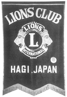 萩ライオンズクラブ旗